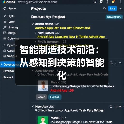 智能制造技术前沿：从感知到决策的智能化跃迁