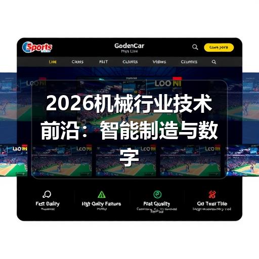 2026机械行业技术前沿：智能制造与数字孪生重塑工业格局