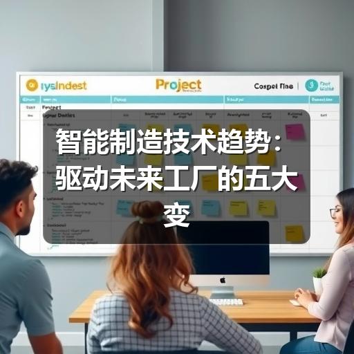 智能制造技术趋势：驱动未来工厂的五大变革力量