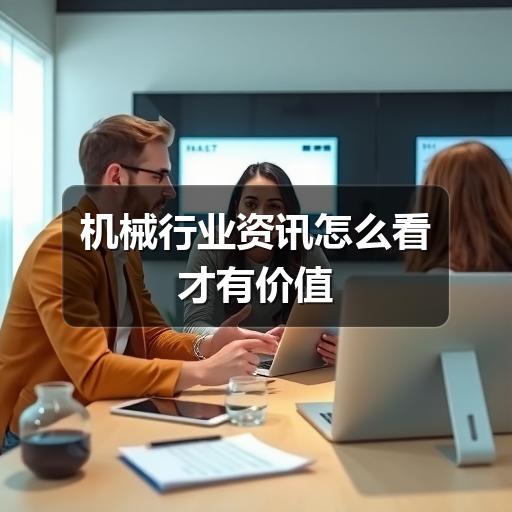 机械行业资讯怎么看才有价值