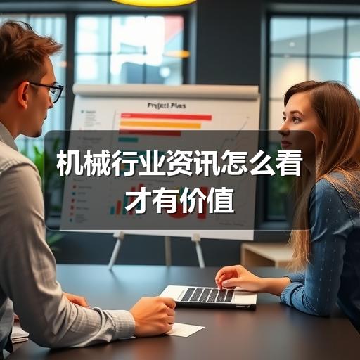 机械行业资讯怎么看才有价值