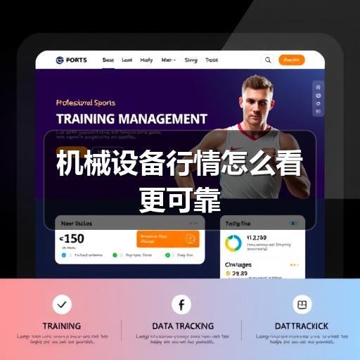 机械设备行情怎么看更可靠 机械设备行情怎么看更可靠