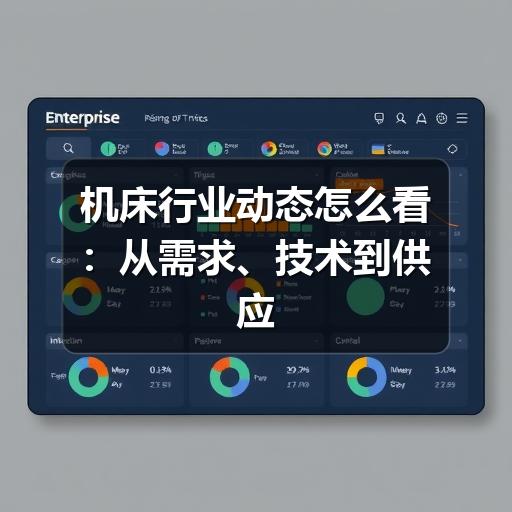 机床行业动态怎么看：从需求、技术到供应链的判断方法