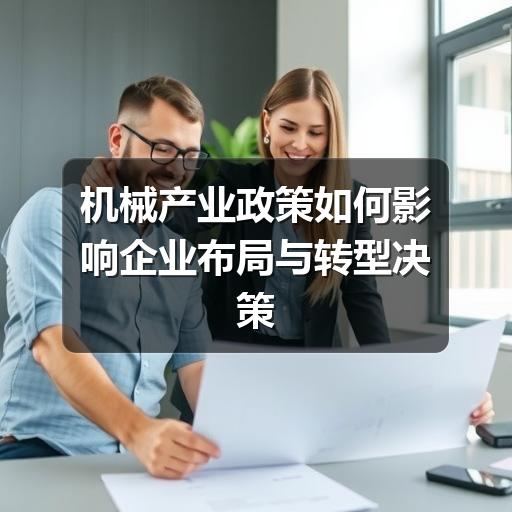 机械产业政策如何影响企业布局与转型决策