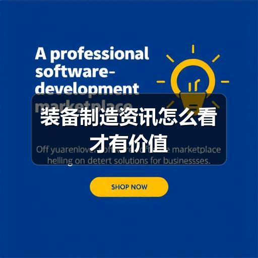 装备制造资讯怎么看才有价值