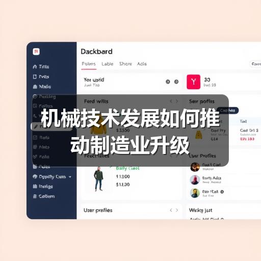 机械技术发展如何推动制造业升级