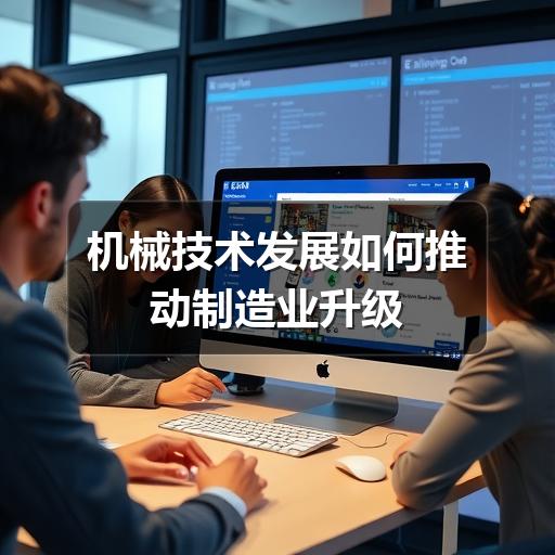 机械技术发展如何推动制造业升级