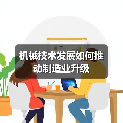 机械技术发展如何推动制造业升级