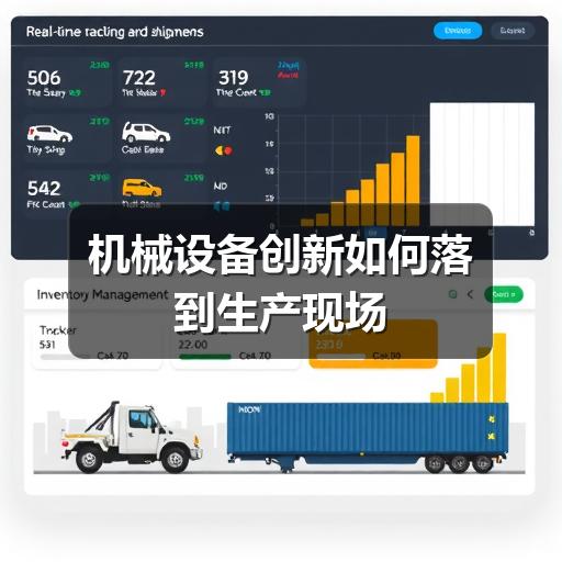 机械设备创新如何落到生产现场