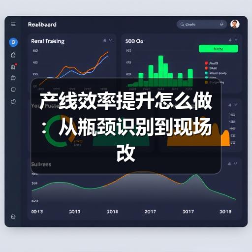 产线效率提升怎么做：从瓶颈识别到现场改善的实用方法