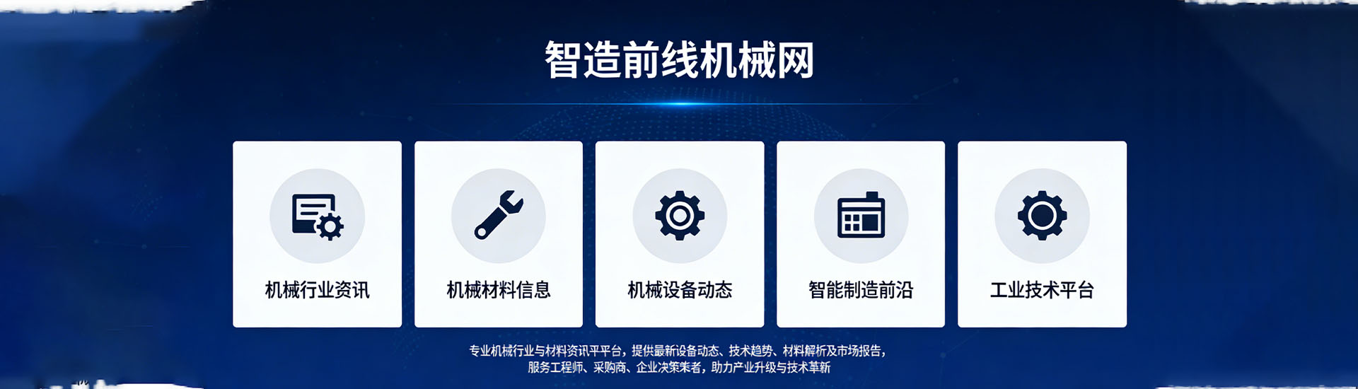 智造前线机械网